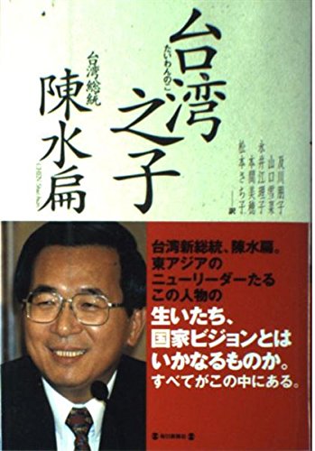 台湾之子 | 陳 水扁, 及川 朋子 |本 | 通販 | Amazon